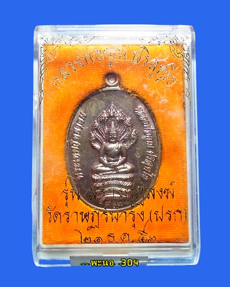 เหรียญนาคปรก หลวงพ่อคูณ รุ่นสร้างกุฏิสงฆ์ วัดปรก เนื้อนวะ หมายเลข 1967
