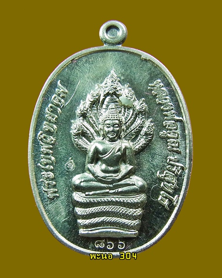 เหรียญนาคปรก หลวงพ่อคูณ รุ่นสร้างกุฏิสงฆ์ วัดปรก เนื้อเงิน หมายเลข 866