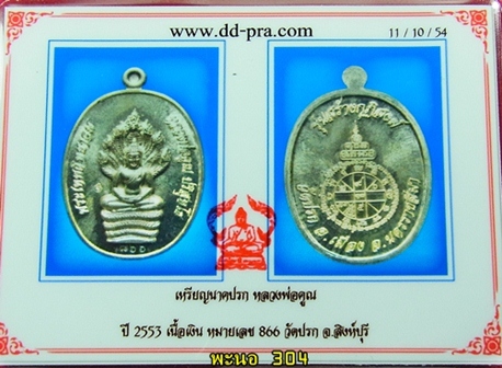 เหรียญนาคปรก หลวงพ่อคูณ รุ่นสร้างกุฏิสงฆ์ วัดปรก เนื้อเงิน หมายเลข 866