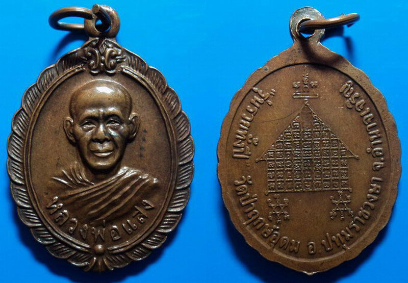 เหรียญรุ่นรวยทั้งปี หลวงพ่อแสง วัดป่าฤกษ์อุดม เคาะเดียว