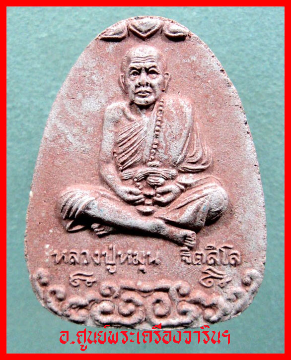 พระผงรูปเหมือนนั่งเมฆเนื้อผงชมพูนุช หลวงปู่หมุน