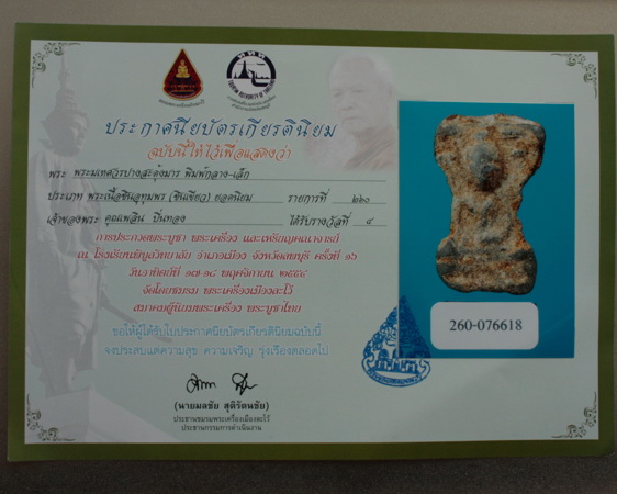 พระมเหศวร เนื้อชินเขียว ปางสะดุ้งมาร ติดที่ 4 จ.ลพบุรี