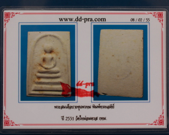 สมเด็จบางขุนพรหม ปี 31 พิมพ์ทรงเจดีย์ พร้อมกล่องเดิม องค์ที่ 1