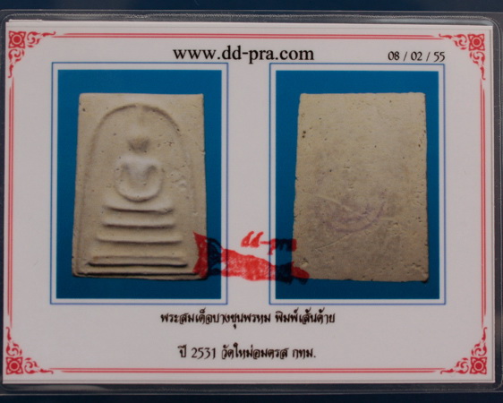 สมเด็จบางขุนพรหม ปี 31 พิมพ์เส้นด้าย พร้อมกล่องเดิม องค์ที่ 3
