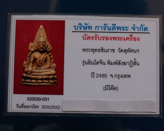 พระพุทธชินราช วัดสุทัศน์ รุ่นอินโดจีน พิมพ์สังฆาฎิสั้น ปี 2485 (มีโค็ด)