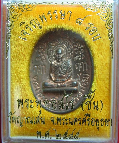  เหรียญหล่อฉีด เจริญพรรษา 8รอบ เนื้อนวะ 7รอบ  หลวงปู่ชื้น วัดญาณเสน ปี45