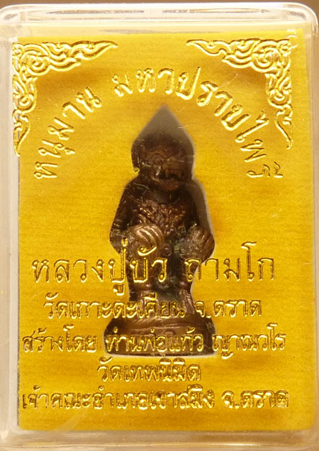 หนุมานมหาปราบไพรี เนื้อนวะ หลวงปู่บัว วัดเกาะตะเคียน ตราด สร้าง 999 องค์.