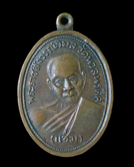 เหรียญรุ่นแรก หลวงพ่อแช่ม วัดนวลนรดิส กทม. ปี 2510 เนื้อทองแดงครับ