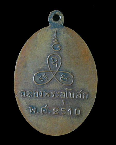 เหรียญรุ่นแรก หลวงพ่อแช่ม วัดนวลนรดิส กทม. ปี 2510 เนื้อทองแดงครับ