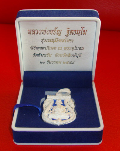 หลวงพ่อจรัญ รุ่นนฤมิตรโชค เนื้อเงิน เลข ๔๗๒ วัดอัมพวัน จ.สิงห์บุรี ๒๑ ธันวาคม ๒๕๕๔