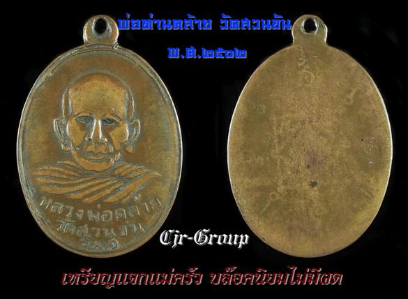 เหรียญแจกแม่ครัว พ่อท่านคล้าย วัดสวนขันธ์ ปี 2502 บล๊อกนิยมไม่มีผด