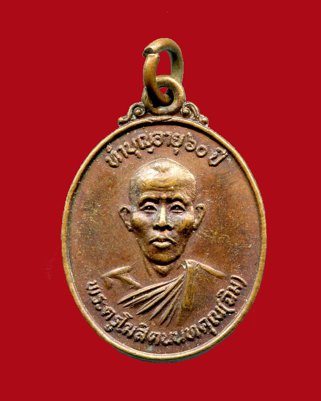20.- ทุกรายการ.....เหรียญหลวงพ่อฉิม วัดพุฒิปรางค์ปราโมทย์ จ.นนทบุรี ปี 2530 เนื้อทองแดง