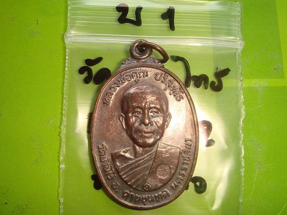 เหรียญหลวงพ่อคูณรุ่นสร้างศาลาการเปรียญวัดตลาดไทรเก่าปี2522 เนื้อทองแดงบล๊อคมีเม็ดตา มีจาร