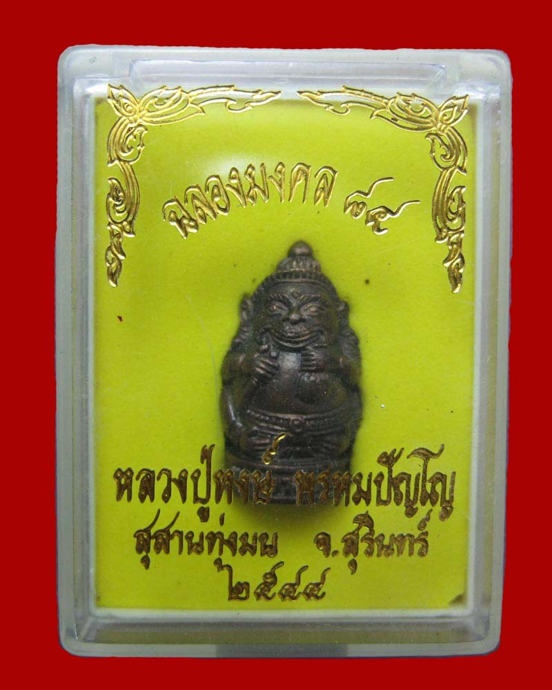พระยาพาลี เนื้อนวโหะ ฉลองมงคล84 หลวงปู่หงษ์ พรหมปัญโญ 
