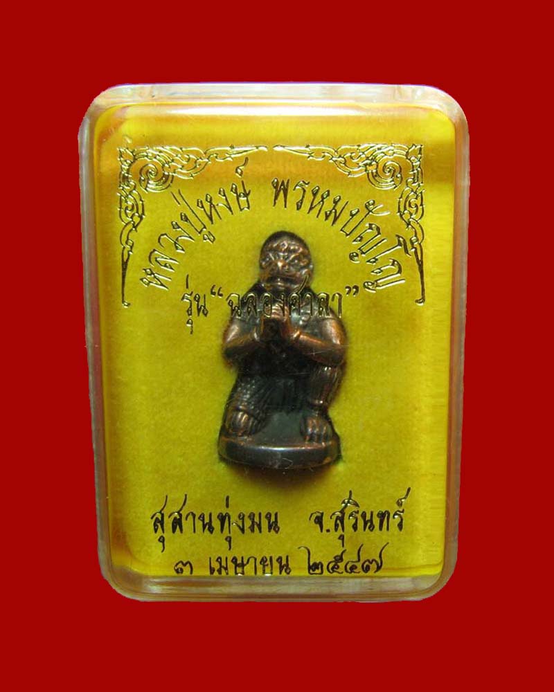 หนุมานไชโย เนื้อนวะแก่ทองคำ หลวงปู่หงษ์ พรหมปัญโญ