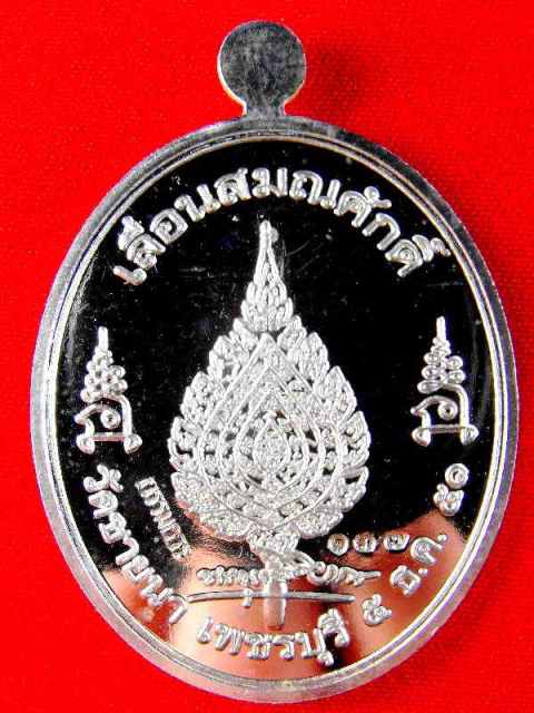 หลวงพ่อตัด วัดชายนา..กรรมการ"รุ่นเลื่อนสมณศักดิ์ ปี2551"เนื้อเงิน no.๑๓๗