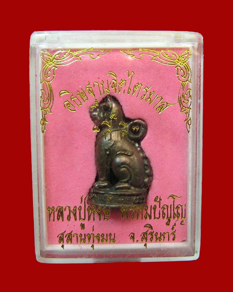 เสือดำ เนื้อนวะโลหะ หลวงปู่หงษ์