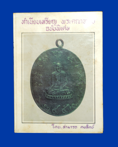 หนังสือทำเนียบเหรียญพระคณาจารย์ ฉบับพิเศษ โดย อ.สามารถ คงสัตย์