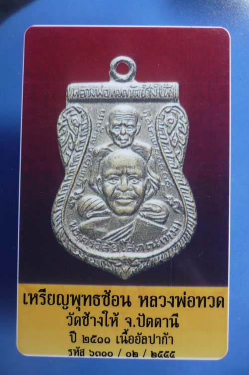 บัตรรับประกันพระแท้