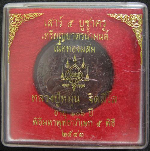 เหรียญบาตรน้ำมนต์เนื้อทองผสม รุ่นเสาร์ ๕ บูชาครู หลวงปู่หมุน ฐิตสีโล พร้อมกล่องเดิม ๆ สวยคะ เคาะแรก
