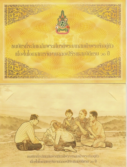 ธนบัตรฉลองสิริราชสมบัติครบ ๖๐ ปี (บล็อคแรก หมวดยอดนิยม ๙ธ ๕๓๗๙๙๓๗ / 9K 5379937)