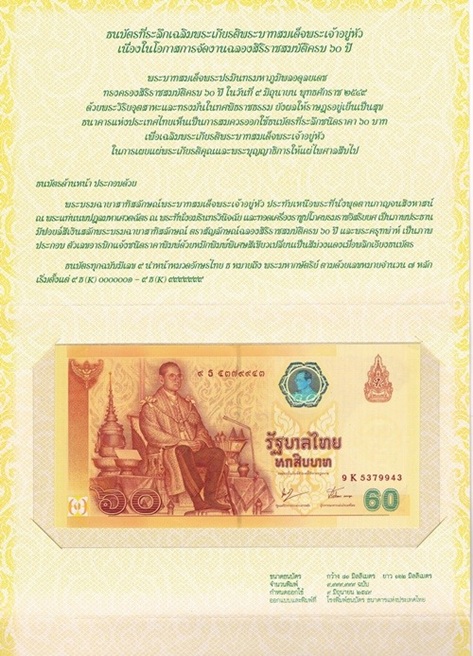 ธนบัตรฉลองสิริราชสมบัติครบ ๖๐ ปี (บล็อคแรก หมวดยอดนิยม ๙ธ ๕๓๗๙๙๓๗ / 9K 5379937)