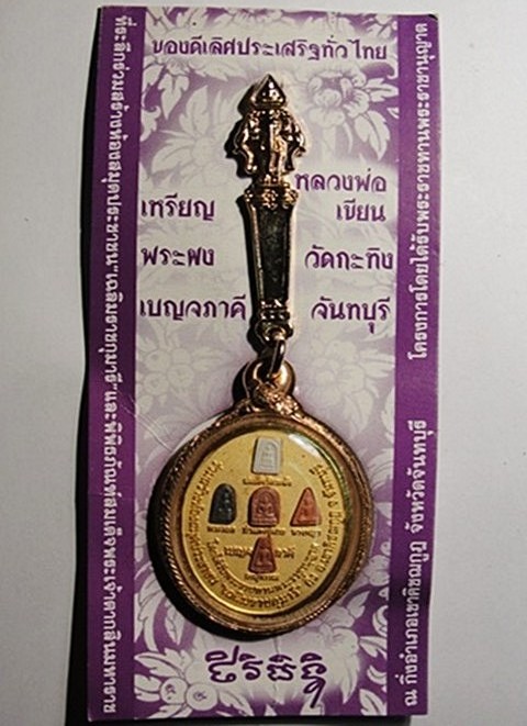 เหรียญหลวงพ่อเขียน วัดกะทิง จันทบุรี