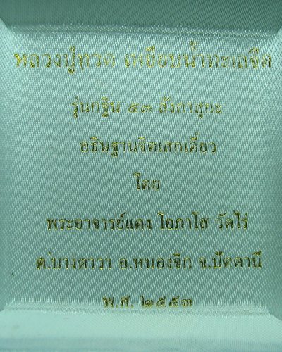 เหรียญเศรษฐี พิมพ์หลวงพ่อทวด รุ่น กฐิน 53 ลังกาสุกะ อ.แดง วัดไร่ ปัตตานี เนื้อเงินหน้าทอง