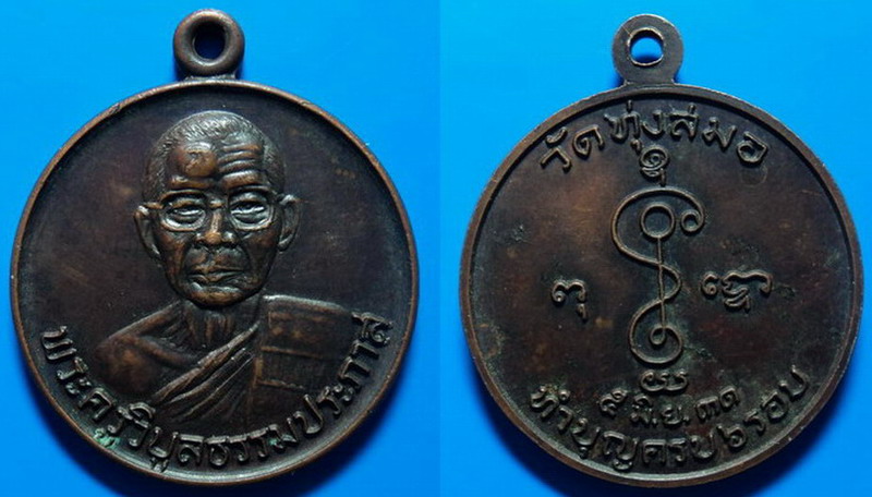 เหรียญทำบุญครบ6รอบ หลวงพ่อเบี่ยง วัดทุ่งสมอ ปี31 เคาะเดียว