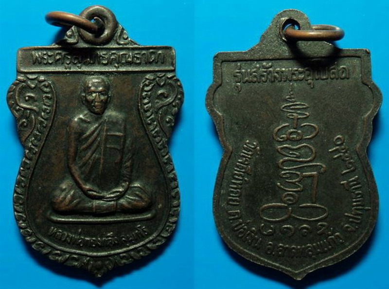 เหรียญรุ่นสร้างพระอุโบสถ หลวงพ่อทองกลึง วัดเจดีย์หอย ปทุมธานี ปี40 เคาะเดียว