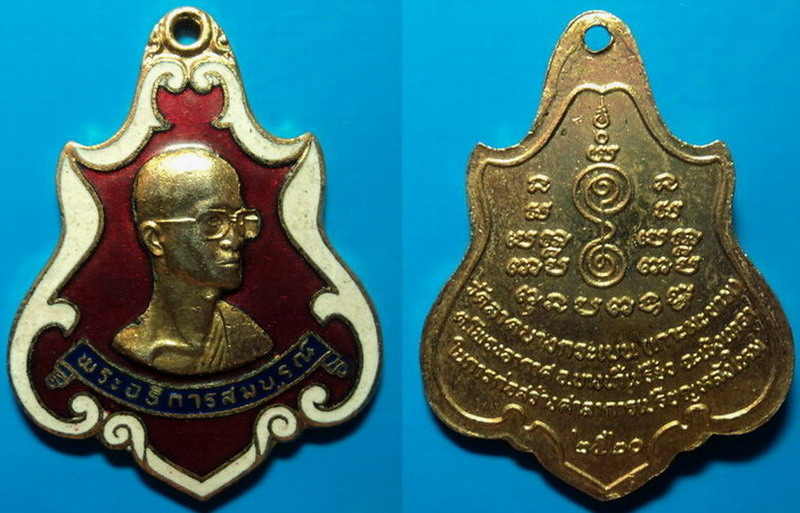 เหรียญหลวงพ่อสมบูรณ์ วัดลาดบางกระเบน ฉะเชิงเทรา ปี20 เคาะเดียว