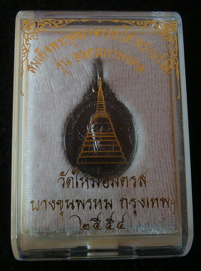 เหรียญสมเด็จพุฒาจารย์ โต รุ่นอมตมหามงคล เนื้อทองแดงรมดำ+กล่อง ราคาวัดใจ(2)