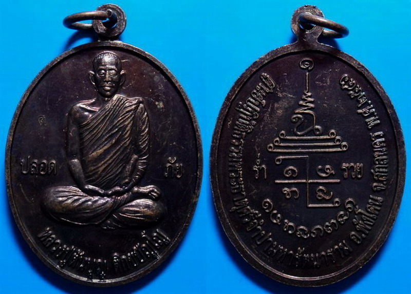 เหรียญหลวงปู่ต้นบุญ ศูนย์ปฏิบัติธรรมพระธาตุศรีจำปามหารัตนาราม ปี46 เคาะเดียว
