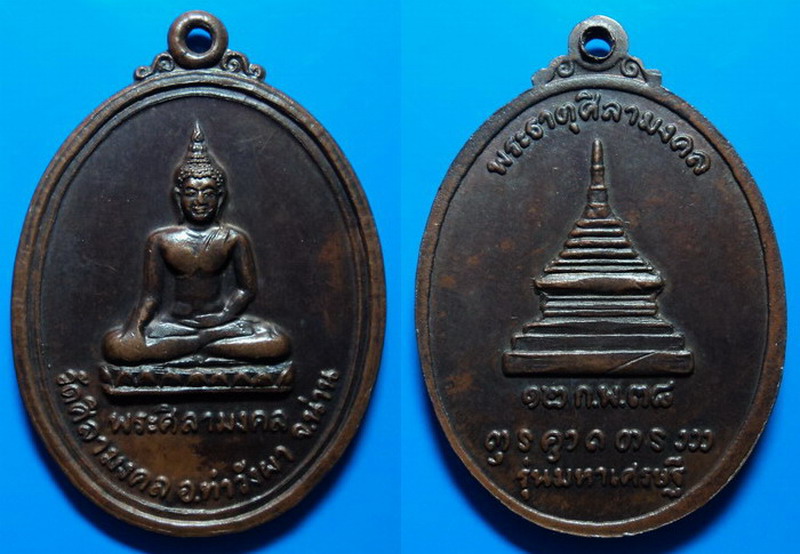 เหรียญพระศิลามงคล รุ่นมหาเศรษฐี วัดศิลามงคล น่าน ปี38 เคาะเดียว