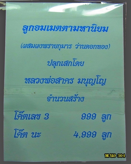 ลูกอมเมตตามหานิยม หลวงพ่อสาคร วัดหนองกรับ ปี 2554 #4