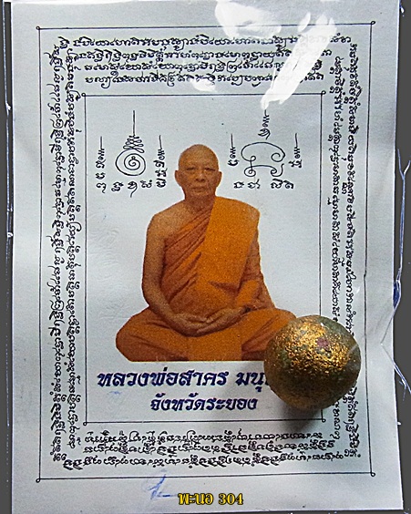  ลูกอมเมตตามหานิยม หลวงพ่อสาคร วัดหนองกรับ ปี 2554 #2