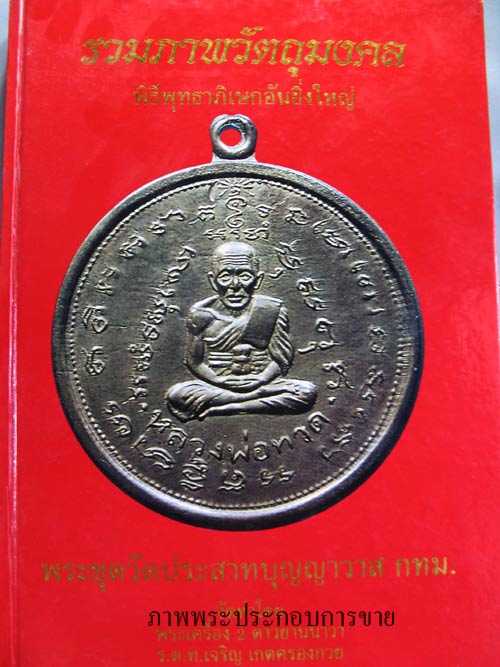 พระวัดประสาทบุญญาวาส กทม พิมพ์โคนสมอ ปี 06 เนื้อผงลังเม้ง ที่สุดแห่งหายาก