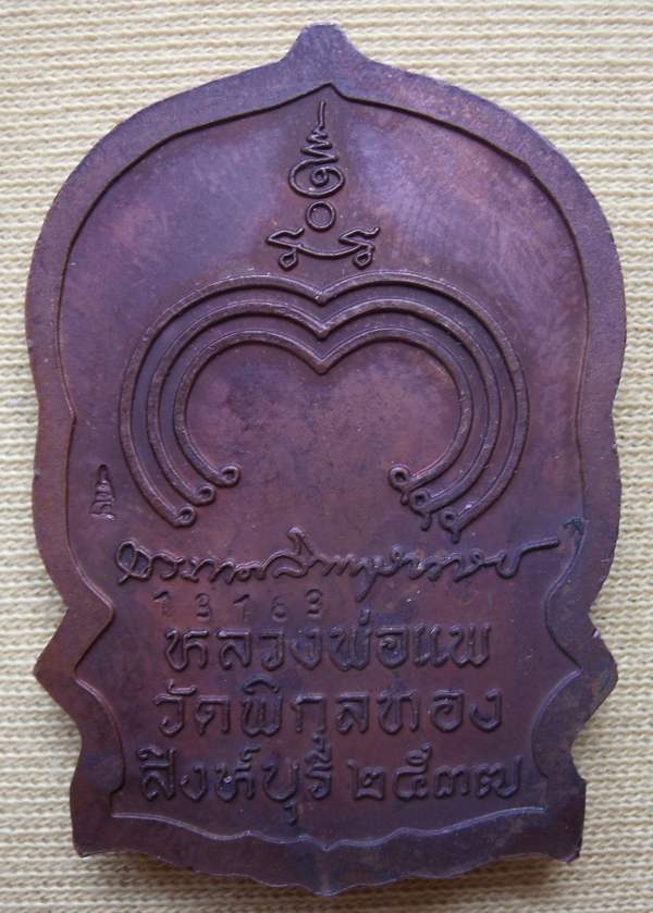 เหรียญนั่งพานพิมพ์ใหญ่ หลวงพ่อแพ