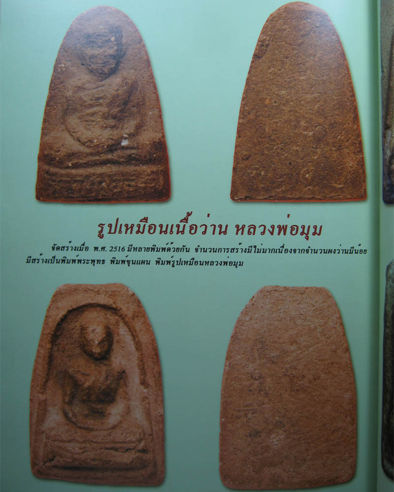 หลวงพ่อมุม เนื้อว่าน ปี 2516