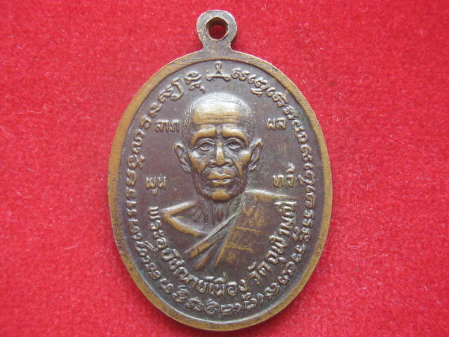 เหรียญหลวงพ่อคง หลังหลวงพ่อเนื่อง ปี 2527 หลวงพ่อเนื่องปลุกเสก เคาะเดียวครับ