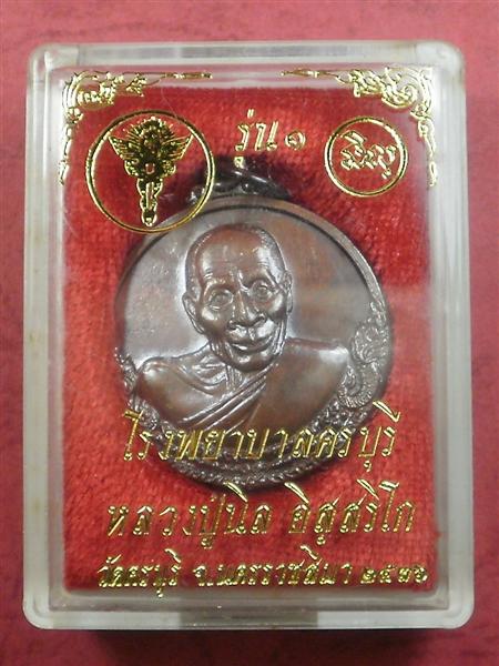 เหรียญกลมหลวงปู่นิล วัดครบุรี จ. นครราชสีมา ปี 2537 สภาพใหม่พร้อมกล่องราคาถูกน่าบูชา 