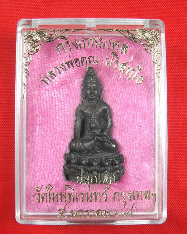 พระกริ่งเทพมงคล หลวงพ่อคูณ วัดบ้านไร่...เนื้อนวะ