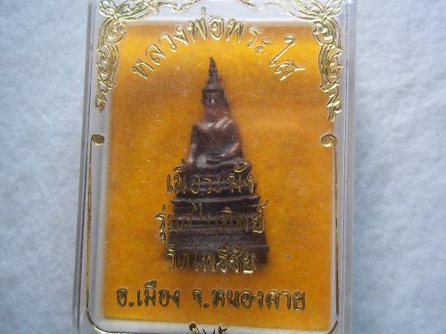หลวงพ่อพระใส รุ่นสไบทิพย์ เนื้อทองระฆังกล่องเดิมๆ