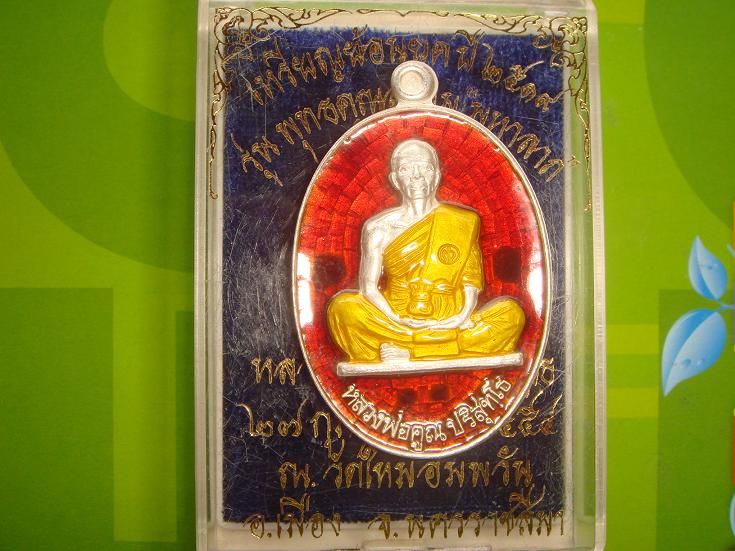 เหรียญย้อนยุครุ่นสร้างบารมีปี 19 ออกวัดใหม่อัมพวันปี 54เนื้อเงินลงยาสีแดง 54 รวมกันได้ ๙ มงคลสภาพสวย