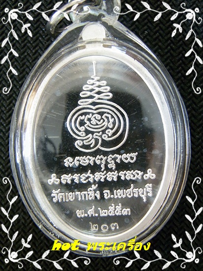 หลวงพ่อคง วัดเขากลิ้ง เหรียญเจริญพรบน เพชรบุรีเนื้อเงิน