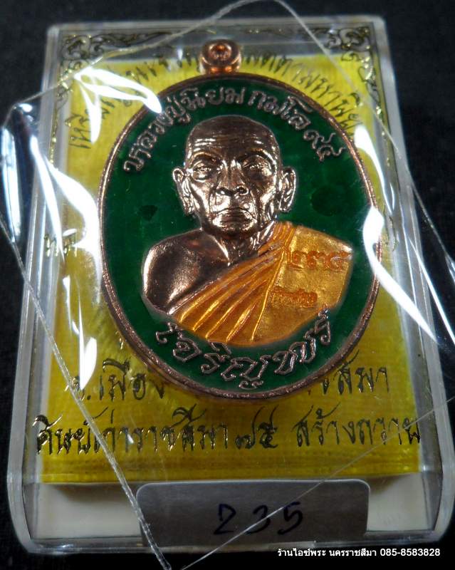 เหรียญหลวงปู่นิยม รุ่นเจริญพรเมตตามหานิยม ออกวัดแจ้งนอก เนื้อทองแดงลงยา