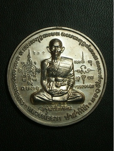 เหรียญหลวงพ่อรวยวัดตะโกรุ่น ซื้อที่ดินเนื้อเงิน