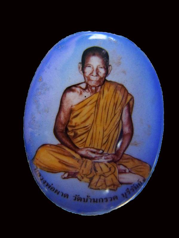 ล็อกเก็ตหลวงปู่ผาด วัดบ้านกรวด 