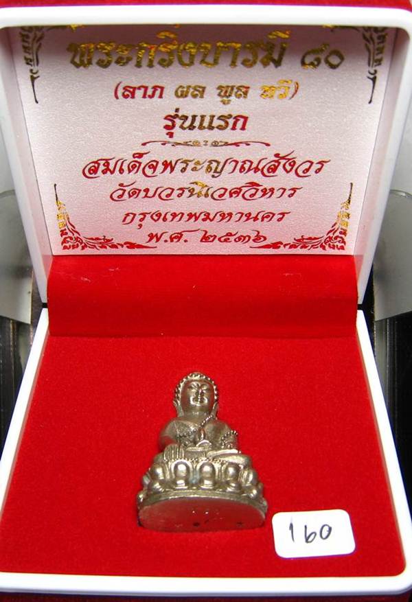 พระกริ่งบารมี 80 สมเด็จญาณฯ วัดบวรฯ หมายเลข 160 เนื้อทองขาว พร้อมกล่องเดิม