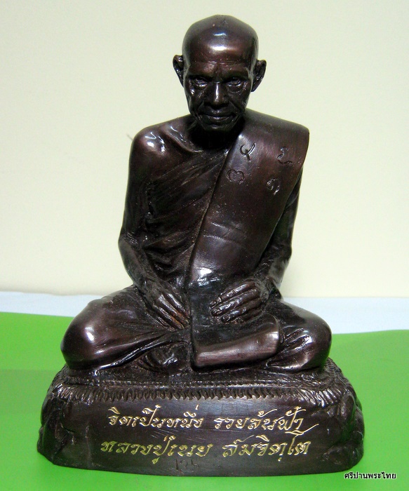 พระบูชาหลวงปู่เนย สมจิตฺโต หน้าตัก ๕ นิ้ว วัดโนนแสนคำ สกลนคร